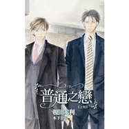 普通之戀 上