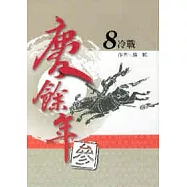 慶餘年 參部曲 8 冷戰