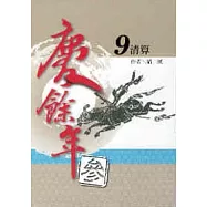 慶餘年 參部曲 9 清算