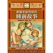 美國老祖母說的睡前故事〈精選第二冊〉