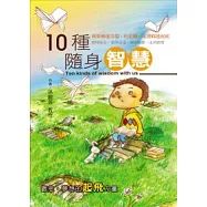 10種隨身智慧