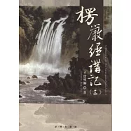 楞嚴經講記第三輯