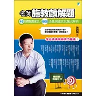 名師施教麟解題：46種關鍵題型/800道基測國文試題大解析