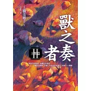 獸之奏者(Ⅱ)王獸篇