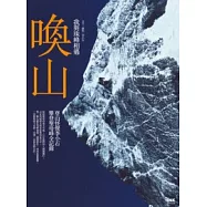 喚山：我與珠峰相遇