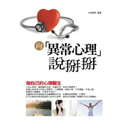 向異常心理說掰掰：做自己的心理醫生