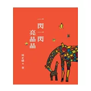 一閃一閃亮晶晶