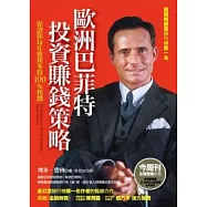 歐洲巴菲特投資賺錢策略：保證你每年獲利多得100%利潤