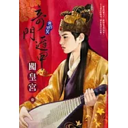 奇門遁甲闖皇宮(一)