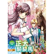 CMFU學園 正太騎騎馬