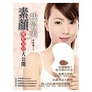 素顏我最美：美肌秘訣大公開