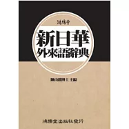 鴻儒堂新日華外來語辭典