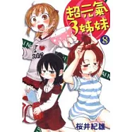超元氣3姊妹 8
