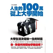 人生的100萬從上大學開始