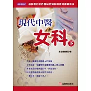 現代中醫女科(下)