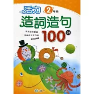 活力造詞造句100分 二年級