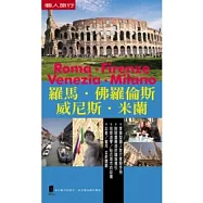 羅馬.佛羅倫斯.威尼斯.米蘭