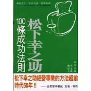 松下幸之助100條成功法則
