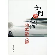 如何讀名作：詩歌散文篇