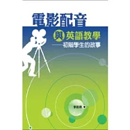 電影配音與英語教學：初階學生的故事