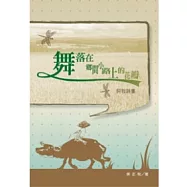 舞落在鄉間小路上的花瓣：阿牧詩集