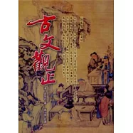 古文觀止(精裝本)