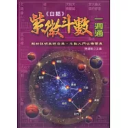 白話紫微斗數一週通