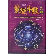 紫微斗數入門