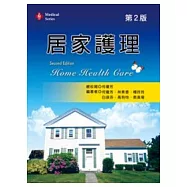 居家護理(第二版)