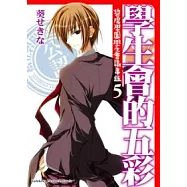 學生會的五彩 碧陽學園學生會議事錄 5