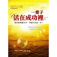 一輩子活在成功裡：現在放棄還太早，幸福只差這一步