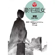 豪宅孤女《簡愛》