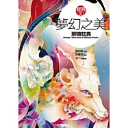 夢幻之美《聊齋誌異》