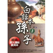 白話本孫子1