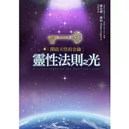 靈性法則之光