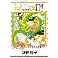 雲上之龍