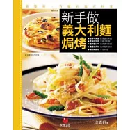 新手做義大利麵、焗烤：最簡單、百變的義式料理