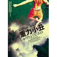 重力小丑 (2010年新版)