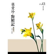 對照記 散文集三.一九九○年代 [張愛玲典藏新版]