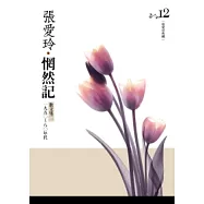 惘然記 散文集二.一九五○ ~ 八○年代[張愛玲典藏新版]