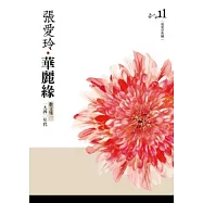 華麗緣 散文集一.一九四○年代 [張愛玲典藏新版]
