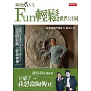 陶爸戲人生：Fun輕鬆世界大不同