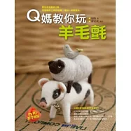 Q媽教你玩羊毛氈