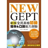 NEW GEPT 新版全民英檢初級 寫作&口說能力測驗 【附 口說測驗「考場真實模擬」與「解答範例」MP3】
