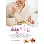 幸福月子餐