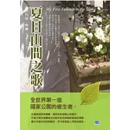 夏日山間之歌