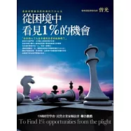 從困境中看見1%的機會：透視胡雪巖洞悉時機的六大心法