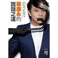 蔡康永的說話之道