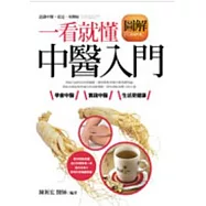 一看就懂：圖解中醫入門