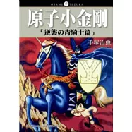 原子小金剛「逆襲の青騎士篇」